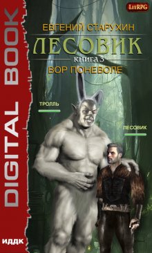 Лесовик. Вор поневоле, ИДДК