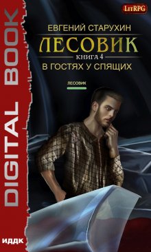 Лесовик. В гостях у спящих, ИДДК
