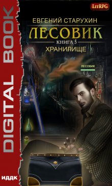 Лесовик. Хранилище, ИДДК