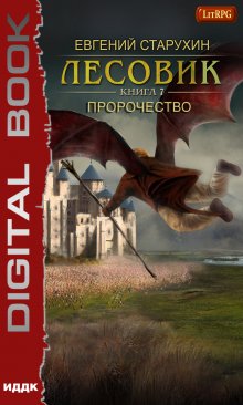 Лесовик. Пророчество, ИДДК