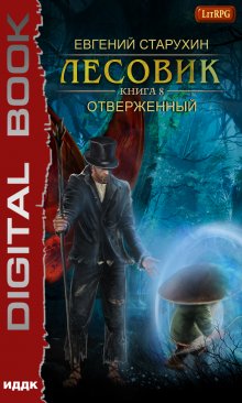 Лесовик. Отверженный, ИДДК