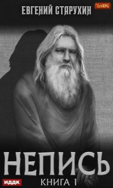 Непись. Книга 1, ИДДК