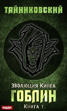 Гоблин, ИДДК