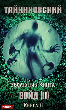 Войд (ii). Финал, ИДДК