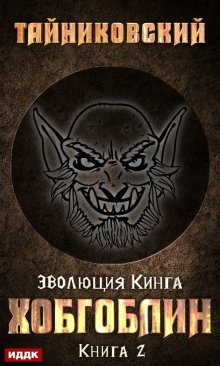Хобгоблин, ИДДК