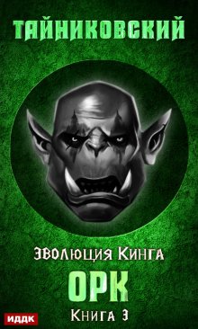 Орк, ИДДК
