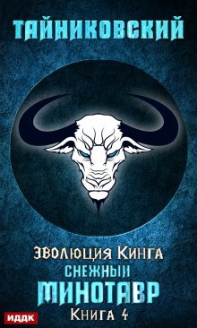 Снежный минотавр, ИДДК