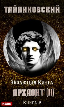 Архаонт (ii), ИДДК