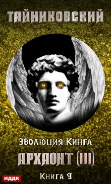 Архаонт (iii), ИДДК