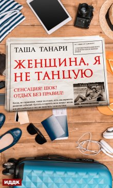 Женщина, я не танцую, ИДДК