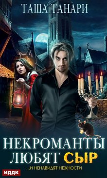 Некроманты любят сыр, ИДДК