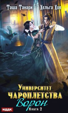Ворон, ИДДК
