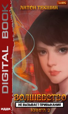 Волшебство не вызывает привыкания. Книга 2, ИДДК