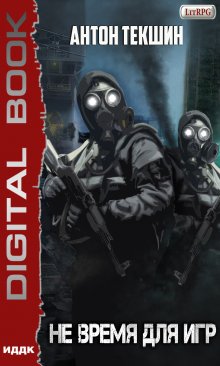 Не время для игр, ИДДК