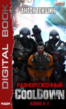 Размороженный. Книга 1. Cooldown, ИДДК