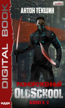 Размороженный. Книга 2. Oldschool, ИДДК