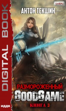 Размороженный. Книга 3. Goodgame, ИДДК