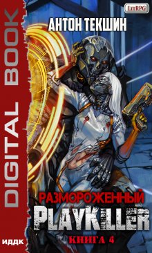 Размороженный. Книга 4. Playkiller, ИДДК