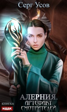 Алерния. Артефакт Смотрителей, ИДДК