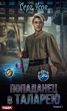 Попаданец в Таларею, ИДДК