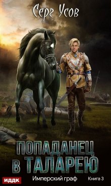 Имперский граф, ИДДК