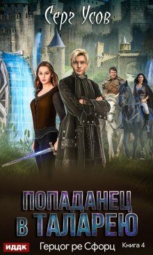 Герцог ре Сфорц, ИДДК