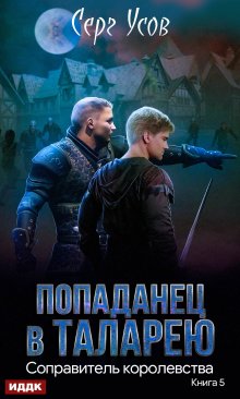 Соправитель королевства, ИДДК