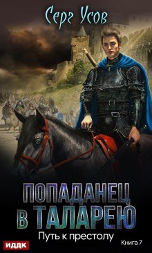 Путь к престолу, ИДДК