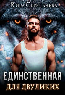 Единственная для двуликих, Кира Стрельнева