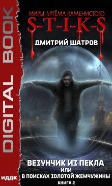S-T-I-K-S. Везунчик из Пекла, или В поисках золотой жемчужины. Книга 2, ИДДК