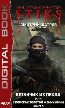S-T-I-K-S. Везунчик из Пекла, или В поисках золотой жемчужины. Книга 3, ИДДК