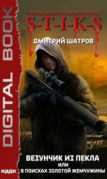 Миры Артёма Каменистого. S-T-I-K-S. Везунчик из Пекла или В поисках золотой жемчужины, ИДДК