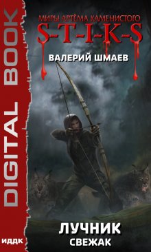 S-T-I-K-S. Лучник (свежак), ИДДК