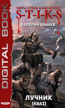 S-T-I-K-S. Лучник 2 (кваз), ИДДК