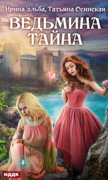 Ведьмина тайна, ИДДК