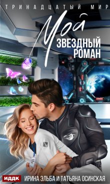 Мой звездный роман, ИДДК