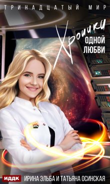 Хроники одной любви, ИДДК