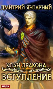 Клан дракона. Книга 1. Вступление, ИДДК