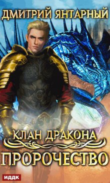Клан дракона. Книга 2. Пророчество, ИДДК