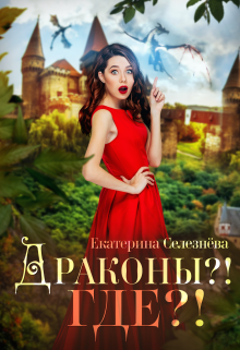 Драконы?! Где?!, Селезнёва Екатерина Юрьевна