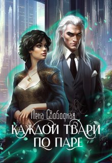Каждой твари по паре, Лена Свободная