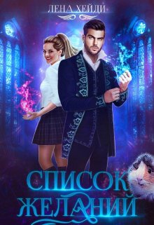 Список желаний, Лена Хейди