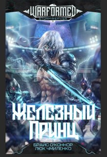 Железный принц, Валерий Атамашкин
