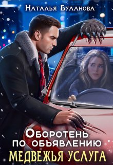 Оборотень по объявлению. Медвежья услуга, Наталья Буланова