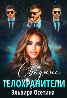Сводные телохранители, Эльвира Осетина