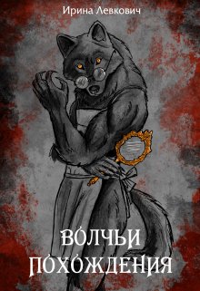 Волчьи похождения, Ирина Левкович
