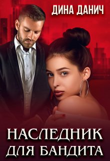 Наследник для бандита, Дина Данич