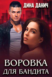 Воровка для бандита, Дина Данич