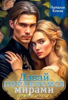 Давай поменяемся мирами. Сделка с магом, Наталья Кошка