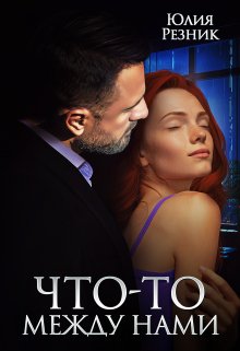 Что-то между нами, Юлия Резник